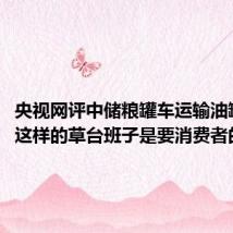 央视网评中储粮罐车运输油罐混用:这样的草台班子是要消费者的命