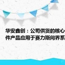 华安鑫创:公司供货的核心显示器件产品应用于赛力斯问界系列车型