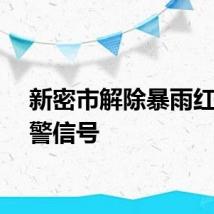 新密市解除暴雨红色预警信号