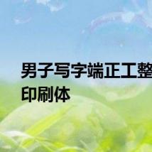 男子写字端正工整堪比印刷体