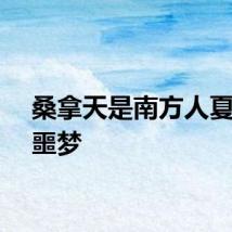桑拿天是南方人夏天的噩梦