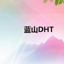 蓝山DHT