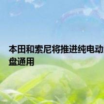 本田和索尼将推进纯电动汽车底盘通用