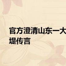 官方澄清山东一大坝决堤传言