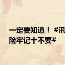 一定要知道！ #汛期避险牢记十不要#
