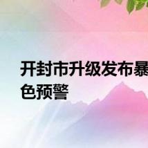 开封市升级发布暴雨橙色预警