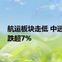 航运板块走低 中远海控跌超7%