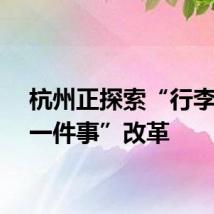 杭州正探索“行李服务一件事”改革