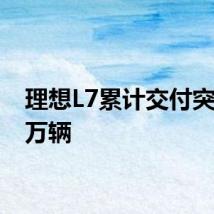 理想L7累计交付突破20万辆