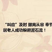 “叫应”及时 撤离从容 奉节留守独居老人成功躲避泥石流!