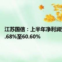 江苏国信:上半年净利润预增51.68%至60.60%