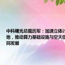 中科曙光总裁历军：加速立体计算实践落地，推动算力基础设施与空天信息产业协同发展