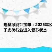 隆基绿能钟宝申：2025年公司会先于光伏行业进入复苏状态