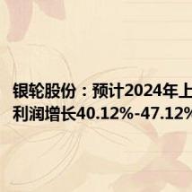 银轮股份:预计2024年上半年净利润增长40.12%-47.12%