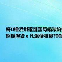 鎶㈤櫓浜烘瓏鏈轰笉鍋滐紒娲炲涵婀栧喅鍙e凡灏佸牭瓒?00绫?,
