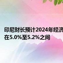 印尼财长预计2024年经济增长率在5.0%至5.2%之间