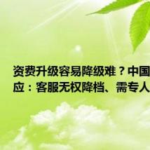 资费升级容易降级难?中国移动回应:客服无权降档、需专人办理