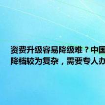 资费升级容易降级难?中国移动:降档较为复杂,需要专人办理