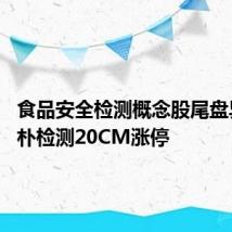食品安全检测概念股尾盘异动 实朴检测20CM涨停