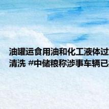 油罐运食用油和化工液体过程中不清洗 #中储粮称涉事车辆已拉黑