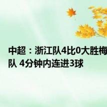 中超:浙江队4比0大胜梅州客家队 4分钟内连进3球