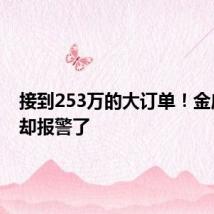 接到253万的大订单!金店老板却报警了
