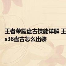 王者荣耀盘古技能详解 王者荣耀s36盘古怎么出装