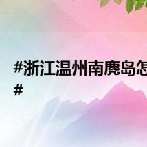 #浙江温州南麂岛怎么读#