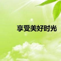 享受美好时光