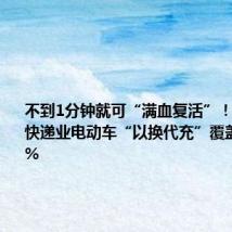 不到1分钟就可“满血复活”!临平邮政快递业电动车“以换代充”覆盖率达72%