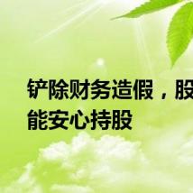 铲除财务造假，股民方能安心持股