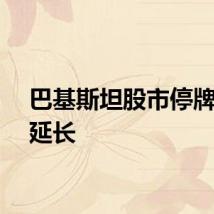 巴基斯坦股市停牌时间延长
