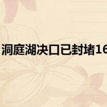 洞庭湖决口已封堵168米