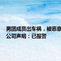 男团成员出车祸,被恶意追尾!公司声明:已报警