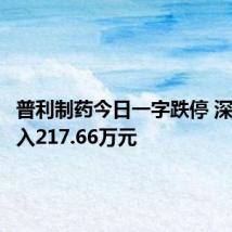 普利制药今日一字跌停 深股通买入217.66万元