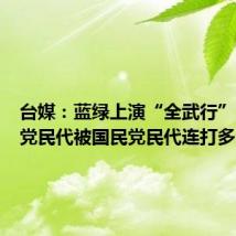 台媒:蓝绿上演“全武行”,民进党民代被国民党民代连打多个耳光