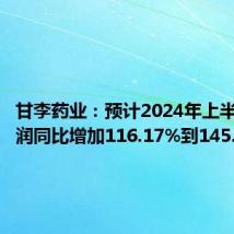 甘李药业:预计2024年上半年净利润同比增加116.17%到145.98%