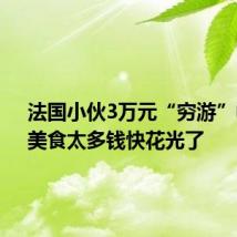 法国小伙3万元“穷游”中国:美食太多钱快花光了