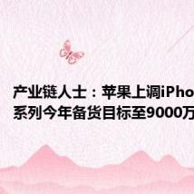 产业链人士:苹果上调iPhone 16系列今年备货目标至9000万部左右