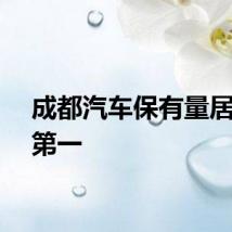 成都汽车保有量居全国第一