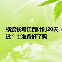 横渡钱塘江倒计时20天 各位“泳”士准备好了吗