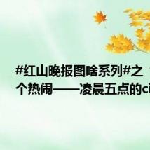 #红山晚报图啥系列#之“图” 个热闹——凌晨五点的city
