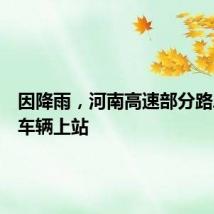 因降雨，河南高速部分路段禁止车辆上站