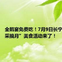 全鹅宴免费吃!7月9日长宁“李子采摘月”美食活动来了!