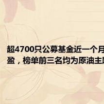 超4700只公募基金近一个月实现浮盈，榜单前三名均为原油主题产品