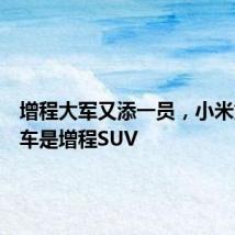 增程大军又添一员，小米第三款车是增程SUV