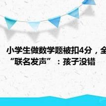 小学生做数学题被扣4分,全网医生“联名发声”:孩子没错