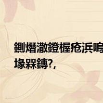 鍘熸潵鐙楃疮浜嗚繖涔堟槑鏄?,