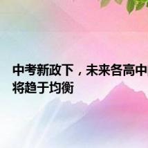 中考新政下,未来各高中的生源将趋于均衡