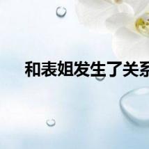 和表姐发生了关系